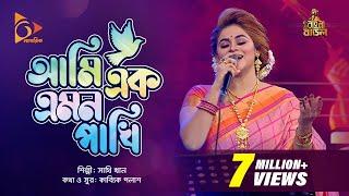 আমি এক এমন পাখি | Ami Ak Emon Pakhi | Sathi Khan | Bangla Baul | Nagorik  Music