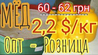 ЦЕНА МЁДА опта и розницы сравнялисьМеда в Украине нет!!! Эмоции пасечника...