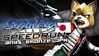   STAR FOX ASSAULT SPEED RUN ( Any% [ Bronze ] JPN / 13th world record run  )