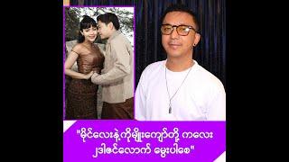 မိုင်လေးက တကယ်ကို အားကိုးထိုက်တဲ့ လက်တွဲဖော်ကို ရခဲ့တာပါဆိုတဲ့ ဟဲလေး -