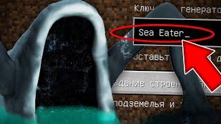 НИКОГДА НЕ ИГРАЙ НА СИДЕ МОРСКОЙ ПОЖИРАТЕЛЬ СТРАШНЫЙ СИД МАЙНКРАФТ SEA EATER TREVOR HENDERSON