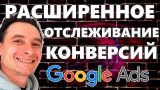  Расширенное Отслеживание Конверсий на стороне Google Ads 