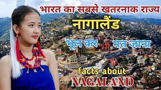 भारत का सबसे खतरनाक राज्य नागालैंड। fact about nagaland। nagaland। amazing facts। interesting facts।