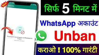 WhatsApp banned my number solution | How to unbanned whatsapp number | Whatsapp ban my number 2024