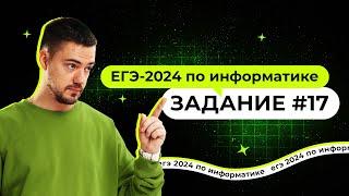 Разбор 17 задания на Python | ЕГЭ-2024 по информатике