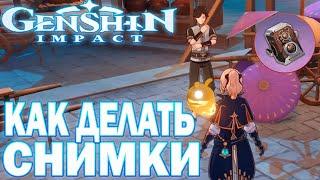 Как правильно делать ивент Пять оттенков фортуны Genshin Impact | Ивент и камерой