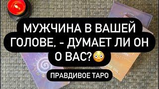  ЖЕСТКО️ОН ДУМАЕТ О ТЕБЕ! ‍️️‍ ТАКОООЕ.. 