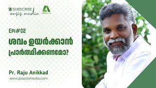 ശവം ഉയർക്കാൻ പ്രാർത്ഥിക്കണമോ/ Pr. Raju Anikkad / വാദം വിവാദം #epi02 / Oasis media