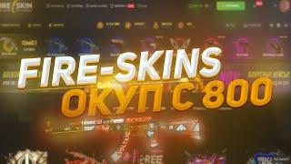 ПРОВЕРКА FIRE-SKINS | КАК ОКУПИТСЯ С 800 РУБЛЕЙ? | КОНКУРС!