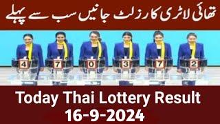 Thai Lottery Result today 16 September 2024 | Thailand Lottery Result today