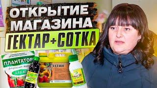 Открытие магазина Гектар+сотка.