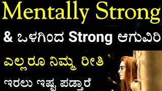 ಇದನ್ನ ಕೇಳಿ Mentally Strong ಆಗಿ - 5 Ways to Be Mentally strong | Best Motivated quotes in kannada