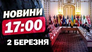 Новини на 17:00 2 березня. Саміт лідерів Європи! Франція і Британія готують “ядерну парасольку”