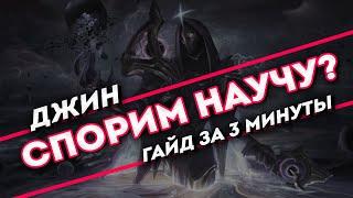 Спорим научу? Джин гайд за 3 минуты