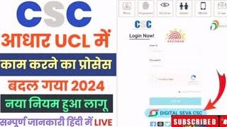 CSC VLE UCL New Update | CSC VLE New Aadhar Update 2024 | 0-5 Years Child enrollment updated | Csc
