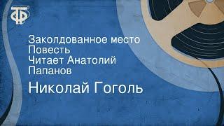 Николай Гоголь. Заколдованное место. Повесть. Читает Анатолий Папанов