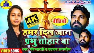  मसीह गीत HD Video  हमर दिल जान प्रभु के नाम बा - Ravi Bharti & Kajal Anmol - Bhojpuri Masihi Geet