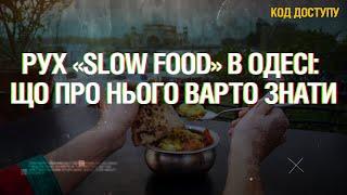 Код Доступу. В Одесі з’явилося офіційне представництво міжнародного руху Slow Food