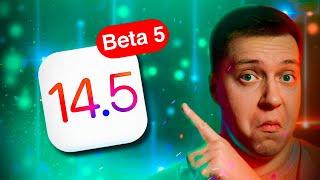 Они Издеваются?! Apple выпустила iOS 14.5 Beta 5 для iPhone! Что Нового? Стоит ставить? ГДЕ РЕЛИЗ?!