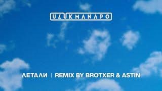 Ulukmanapo - Летали (Brotxer & Astin Remix)