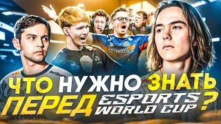 ЧТО НУЖНО ЗНАТЬ перед Esports World Cup 2024!