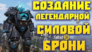 Fallout 76: НОВЫЕ Легендарные ЭФФЕКТЫ  Силовая Броня  Создаём Своими Руками