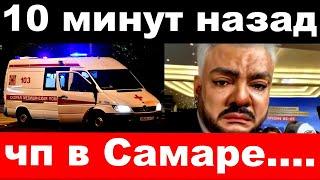 10 минут назад / чп в Самаре / Филипп Киркоров