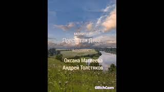 Пресвятая Дева Матерь Божия Благая Богородица️️️ Оксана Матвеева️ Андрей Толстяков