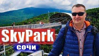 Сочи. Скайпарк. Парк уникальных впечатлений!