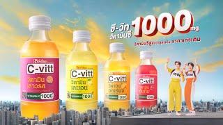 C-vitt 1000 mg : ซีไม่เหมือนเดิม