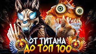 от ТИТАНА до ТОП 100 | ПОЧЕМУ ОНИ РУИНЯТ!