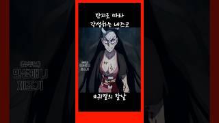 탄지로 따라 각성하는 네즈코