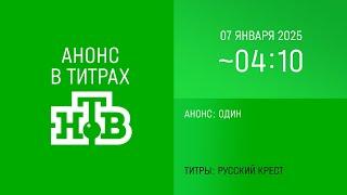 Анонс "Один" в титрах "Русский крест" (НТВ, 07.01.2025, ~04:10)