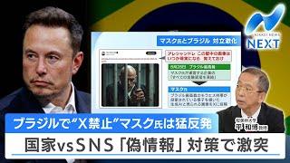 ブラジルで“Ｘ禁止”マスク氏は猛反発 国家vsSNS「偽情報」対策で激突【NIKKEI NEWS NEXT】