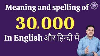 30000 ko english mein kya kahate hain | 30000 in words | 30000 ki English | 30000 spelling