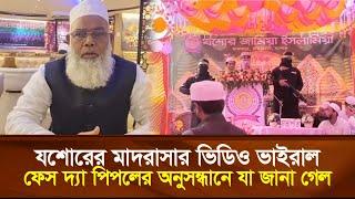 যশোরের এক মাদরাসার ভিডিও ভা’ই’রাল, ফেস দ্যা পিপলের অনুসন্ধানে যা জানা গেল