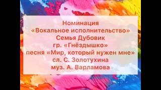 Семья Дубовик гр. "Гнездышко" песня "Мир, который нужен мне"