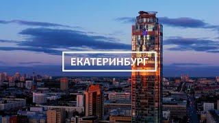 Екатеринбург: лучшее видео о городе. Третья столица России и оливье по рецепту 1864 года.