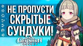 ЕСЛИ ПРОПУСТИШЬ ИХ, ТО НЕ ПОЛУЧИШЬ ПРИМОГЕМЫ В GENSHIN IMPACT! СКРЫТЫЕ СУНДУКИ!