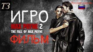 MAX PAYNE 2 / ИГРОФИЛЬМ НА РУССКОМ + ОФИЦИАЛЬНЫЙ ТРЕЙЛЕР / ПРИЯТНОГО ПРОСМОТРА