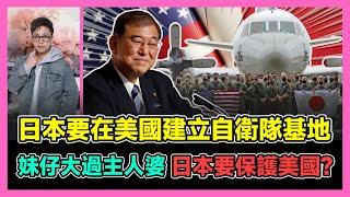 日本要在美國建立自衛隊基地 妹仔大過主人婆 日本要保護美國? / 香港青年 大眼