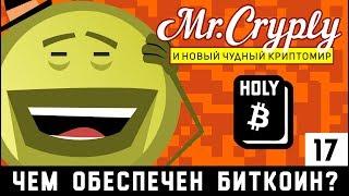 Крипта. Чем обеспечен биткоин? Кто победит, биткоин или доллар?