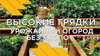 Урожайный огород без хлопот. ВЫСОКИЕ ГРЯДКИ без прополки. [АГРОМАРКЕТ]