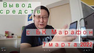 Вывод средств с БК Марафон 7 марта