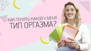 Как понять какой у меня тип оргазма? 18+