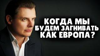 Когда мы будем загнивать как Европа? | Е. Понасенков. 18+