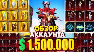 $1.500.000 UC  ОБЗОР АККАУНТА в PUBG Mobile  АККАУНТ С РЕДКИМИ СКИНАМИ! ОБЗОР ОЛД АККАУНТА