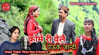 Kome Ri Bale Pauke Jandi / Latest Himachali Video / Singer Thakur Tikam Ram & Sushma  DMS Tegubehad