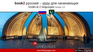 Свободно говорите на урду с нашим курсом из 100 уроков