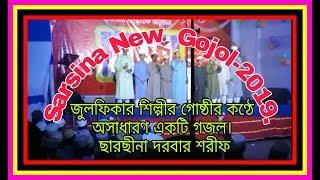 Sarsina New Gojol-2019. জুলফিকার শিল্পীর গোষ্ঠীর কণ্ঠে অসাধারণ একটি গজল। ছারছীনা দরবার শরীফ